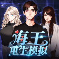 海王重生模拟器无限金币