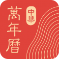 中华万年历经典版