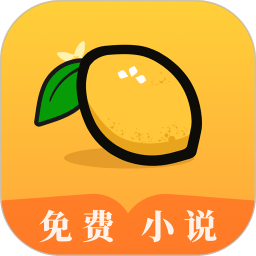 柠檬小说官方正版