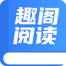 趣阁阅读旧版