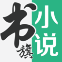 书旗免费小说无限会员版