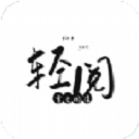轻阅小说官方正版