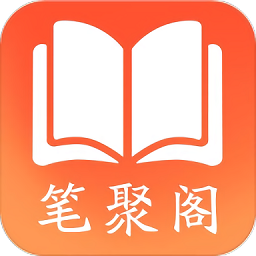 笔聚阁官方正版