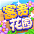 富贵花园红包版