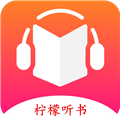 柠檬听书无广告