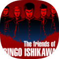 石河仑吾的朋友们中文版