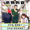 地铁审判官无广告