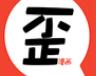 歪歪韩漫无广告