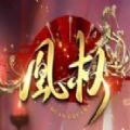 天下凰权无限鲜花