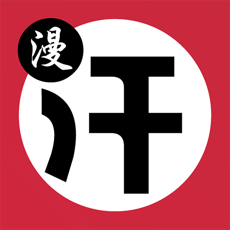 汗汗漫画无广告