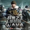 战地之王单机版