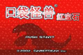 口袋妖怪红宝石金手指