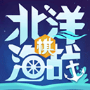 北洋海战棋全军舰
