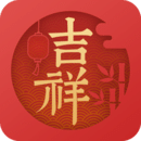 吉祥万年历精简版