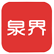 泉界商城