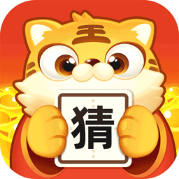 虎年猜成语
