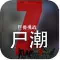 尸潮巨兽挑战内置修改器