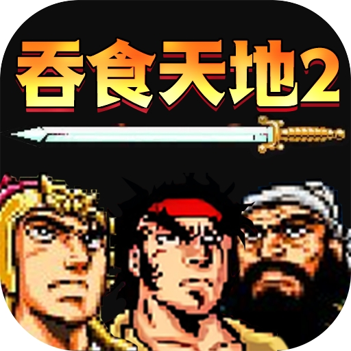 吞食天地2单机版