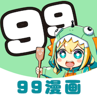 99漫画旧版