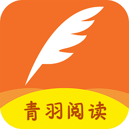 青羽阅读旧版