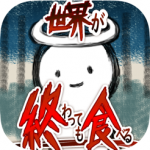 吃到世界终结后免广告