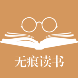 无痕读书极速版