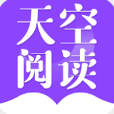 天空阅读旧版