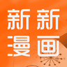 新新漫画完整版