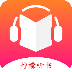 柠檬听书无限时长