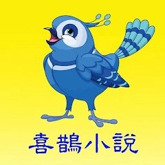 喜鹊小说免费版