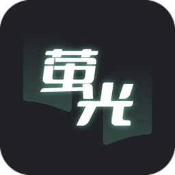 萤光阅读官方正版