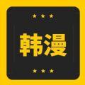 韩漫窝极速版