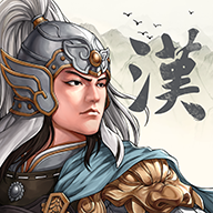 汉末霸业无限资源