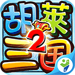 胡莱三国2内购改魔鬼版