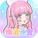 装扮少女无限金币