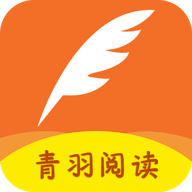 青羽阅读极速版