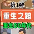 重回80年代免广告