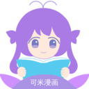 可米漫画极速版