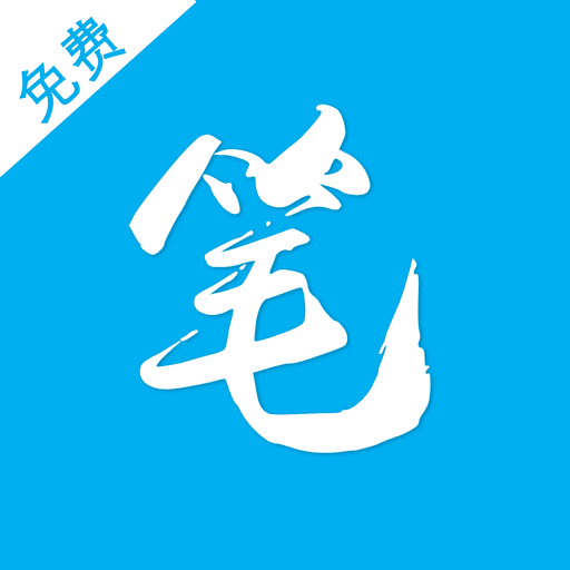 笔聚阁小说官方正版