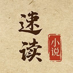 速读免费小说极速版