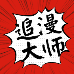 追漫大师漫画免费版