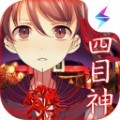 四目神汉化版