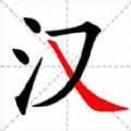 全民玩汉字无广告