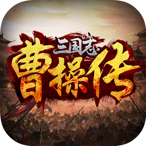 三国志曹操传单机版