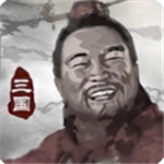 三国重开模拟器折相思