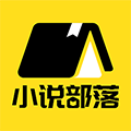 小说部落纯净版