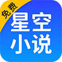 星空小说官方正版