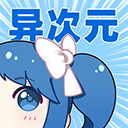 异次元漫画换源版