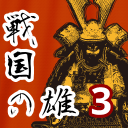 战国之雄3无限兵力
