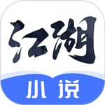 江湖小说官方正版